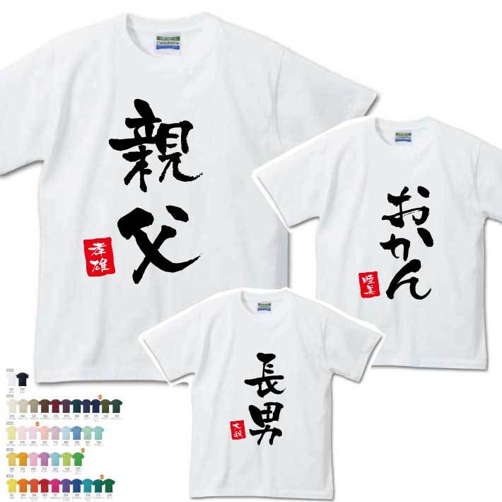 名入れ無料】 名前入り 家族Tシャツ 半そで 【親父 おかん 息子