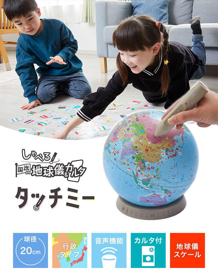 地球儀 しゃべる 子供用 タッチミー カルタ 国旗 無軸 タッチ 喋る