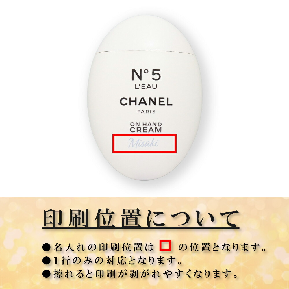 シャネル ハンドクリーム 名入れ 名前入り CHANEL N°5 ロー 50mL