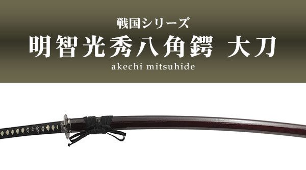 日本刀 模造刀 戦国 戦国武将 明智光秀八角鍔 大刀 日本製 /全長 104cm