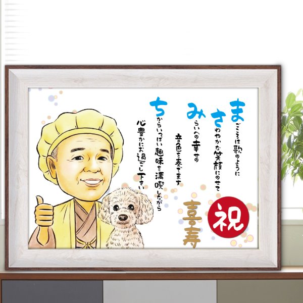 しあわせ 似顔絵 と お祝い 名前 ポエム A4 ツートンカラー 額入り 1