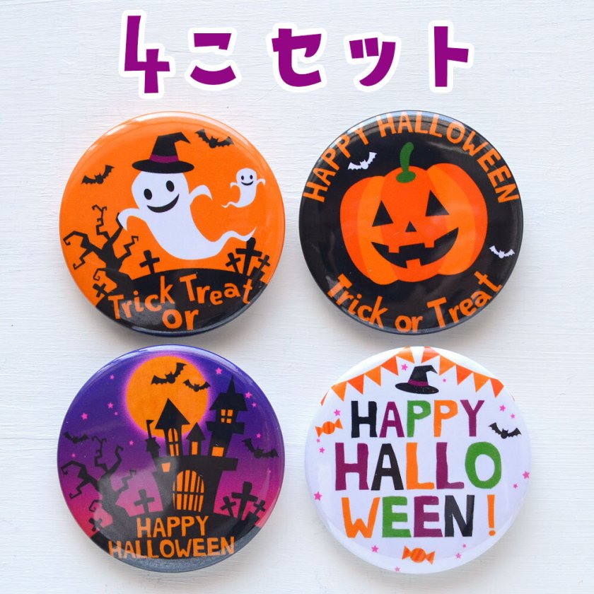 ハロウィン halloween 缶バッジ 丸型 直径37ミリ 4個（4種）セット 缶