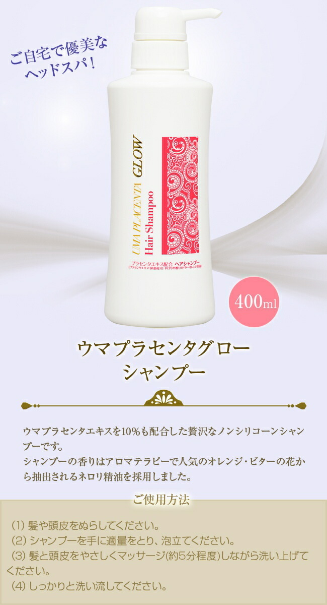 ウマプラセンタグロー シャンプー 400ml 白パッケージ[ノンシリコン
