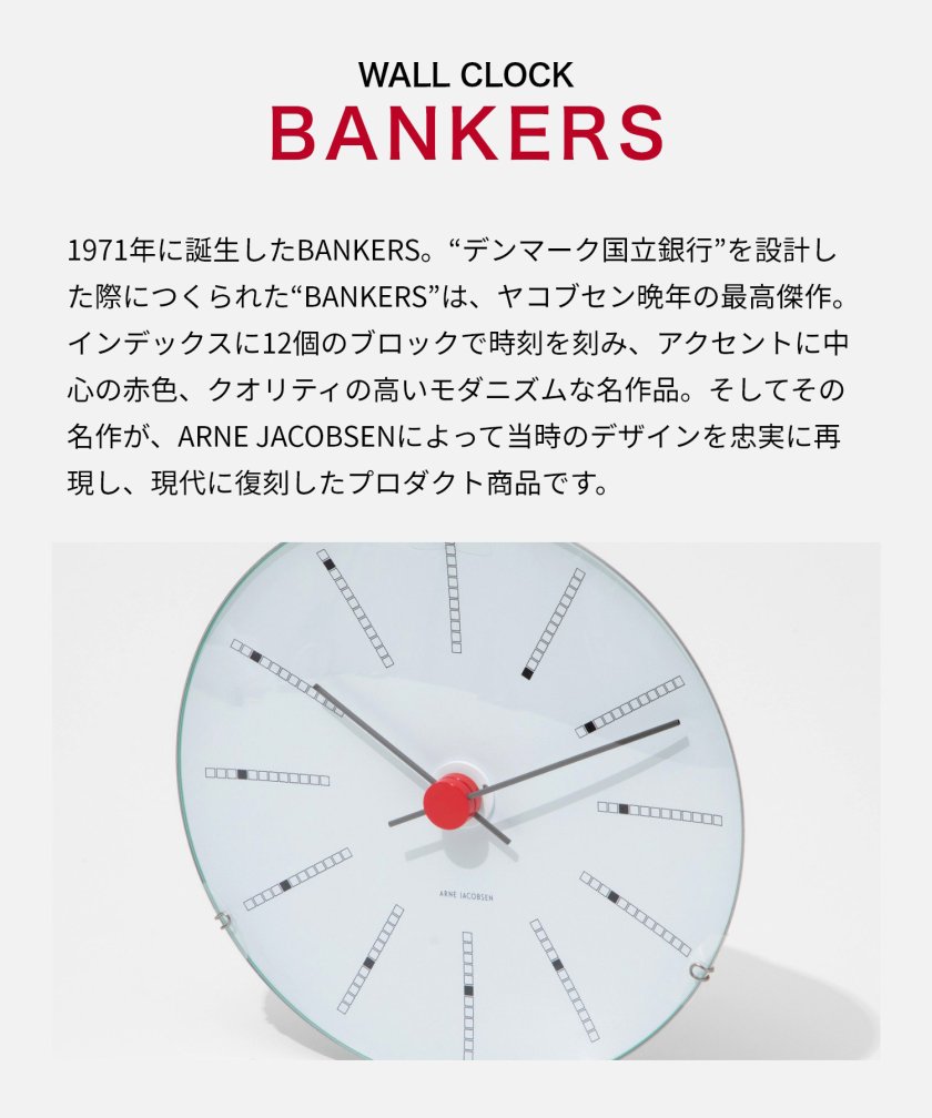 アルネ ヤコブセン ARNE JACOBSEN 43620 掛け時計 Bankers Wall clock