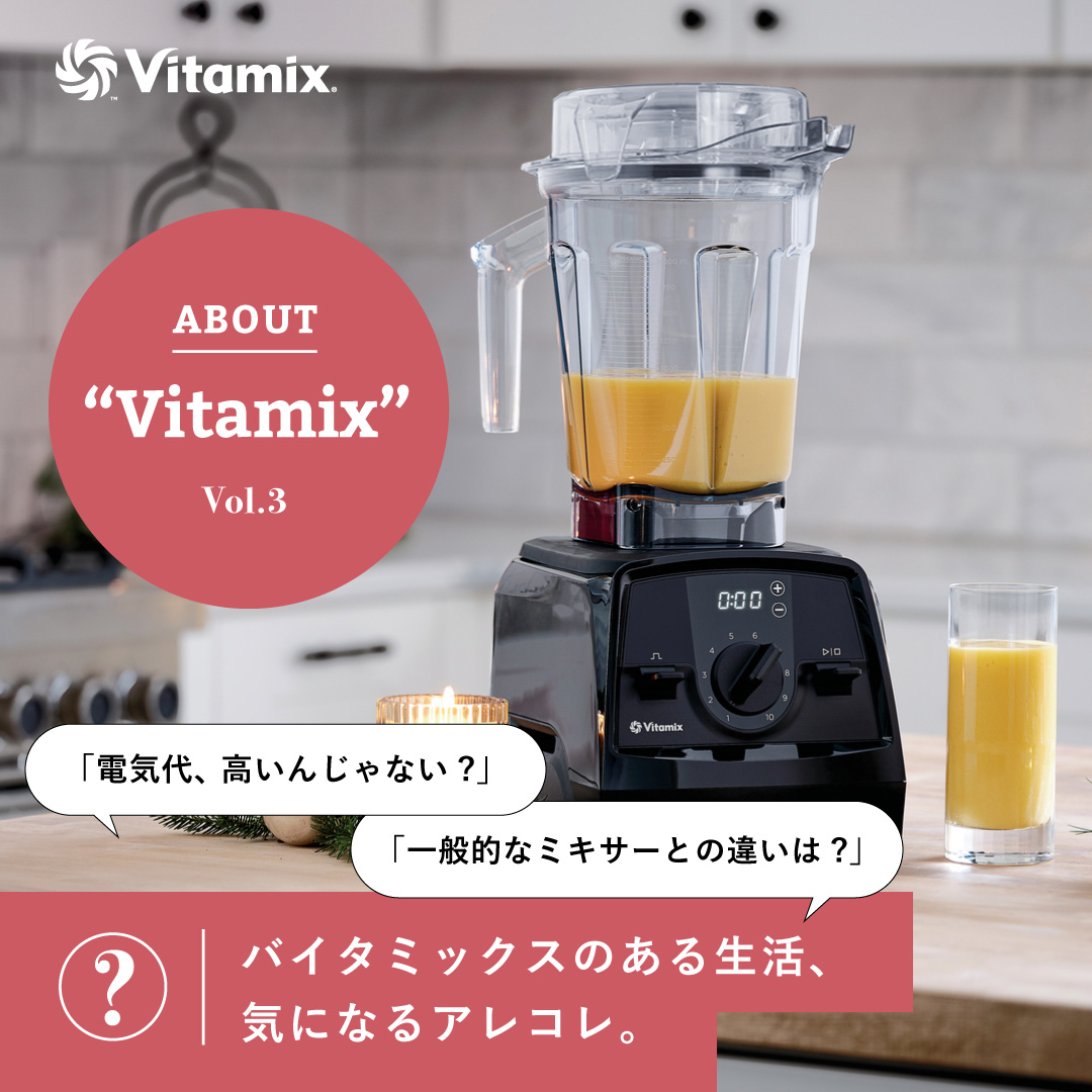 人気のブレンダーVitamix、気になるアレコレ。｜Daytona Park(FREAK'S