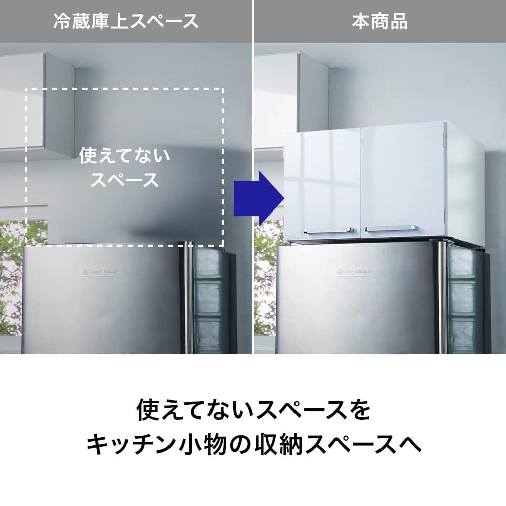 光沢仕上げ・冷蔵庫上ストッカー 幅63cm（脚部65cm） 通販 - ディノス