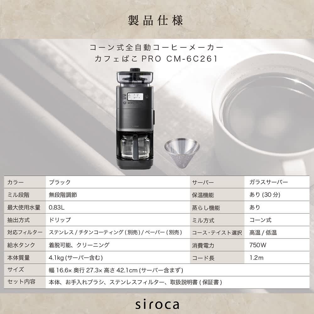 siroca/シロカ カフェばこPRO（CM-6C261） 通販 - ディノス