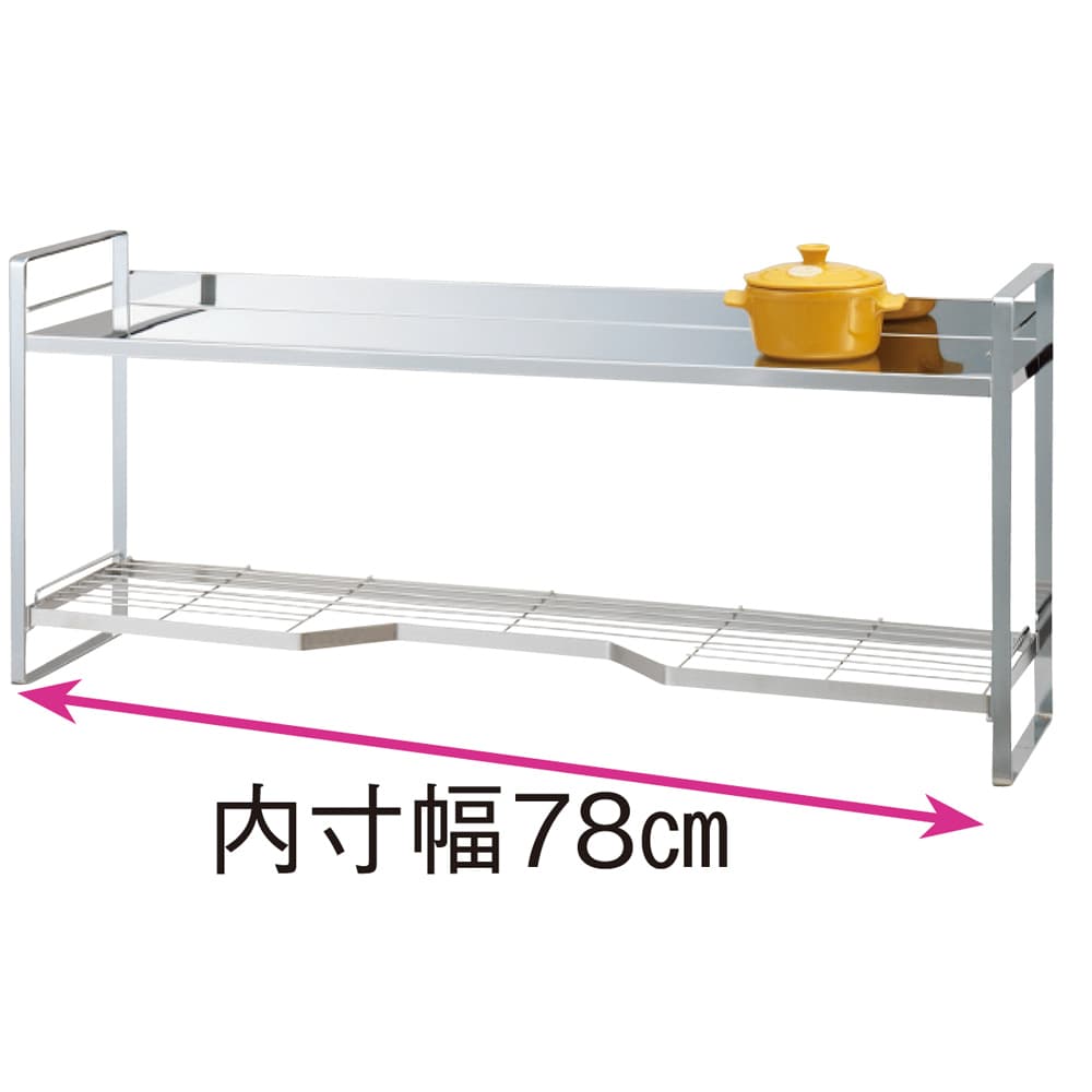 ステンレス棚板コンロ奥ラック 2段・幅81.5cm（対応コンロサイズ幅75cm