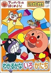 アンパンマンとはじめよう!色・数・形編 わかるかな いろ・かたち