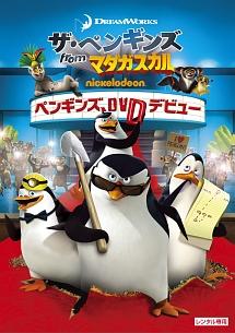 ドリームワークス] ザ・ペンギンズ from マダガスカル ペンギンズ、DVD