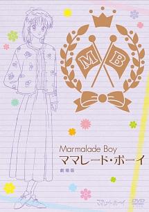 ママレード・ボーイ 劇場版 | アニメ | 宅配DVDレンタルのTSUTAYA DISCAS