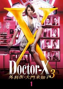 米倉涼子主演】ドクターX～外科医・大門未知子～3 1巻 | 宅配DVD