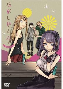 だがしかし 【1】 | アニメ | 宅配DVDレンタルのTSUTAYA DISCAS