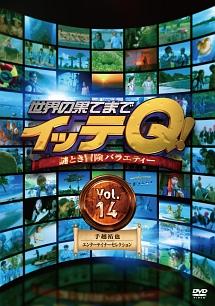 世界の果てまでイッテQ！ Vol．14＜手越祐也・エンターテイナー