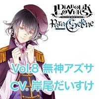 DIABOLIK LOVERS/無神アズサ(声優:岸尾だいす】 DIABOLIK LOVERS Para