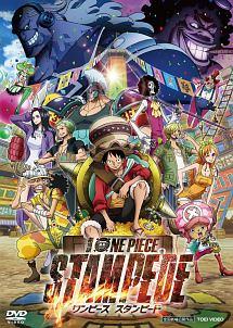 劇場版 『ONE PIECE STAMPEDE』 | キッズビデオ | 宅配DVDレンタルの