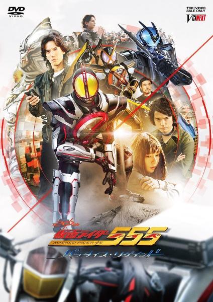仮面ライダー555（ファイズ） 20th パラダイス・リゲインド