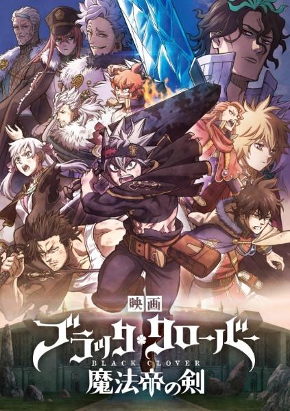 映画『ブラッククローバー 魔法帝の剣』 | 宅配DVDレンタルのTSUTAYA