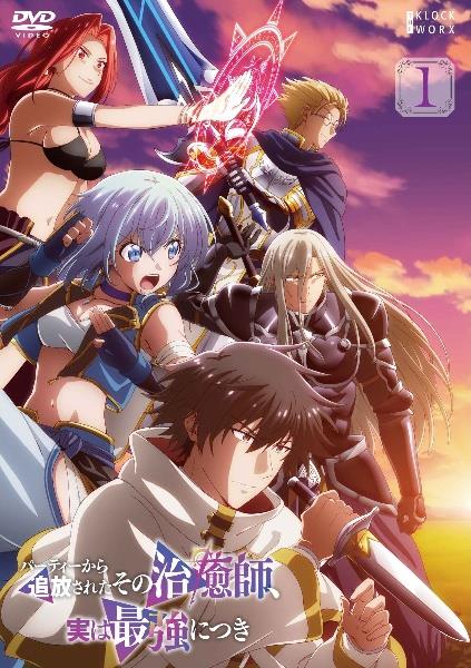 パーティーから追放されたその治癒師、実は最強につき | 宅配DVD