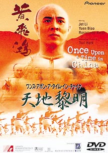 ジェット・リー主演】ワンス・アポン・ア・タイム・イン・チャイナ