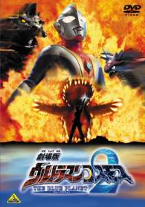 劇場版ウルトラマンコスモス2 THE BLUE PLANET （ブループラネット