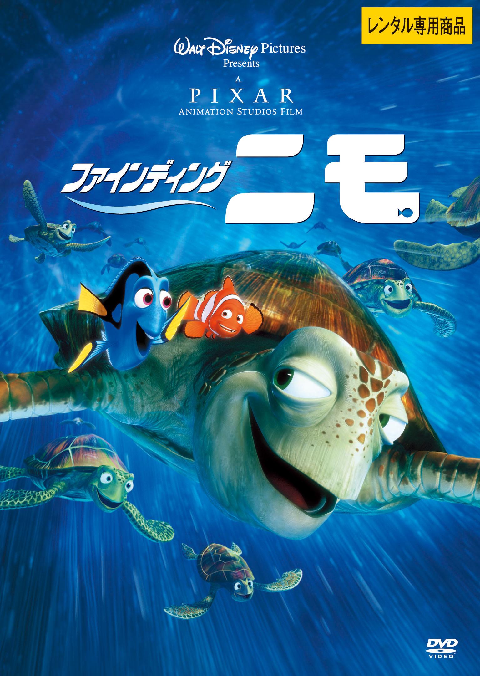 ファインディング・ニモ | ディズニー | 宅配DVDレンタルのTSUTAYA DISCAS