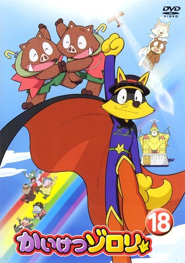 かいけつゾロリ 1 | キッズビデオ | 宅配DVDレンタルのTSUTAYA DISCAS