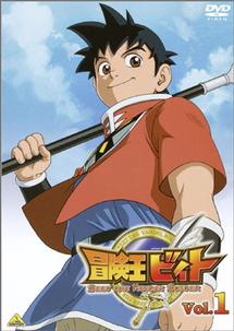 冒険王ビィト 1 | アニメ | 宅配DVDレンタルのTSUTAYA DISCAS