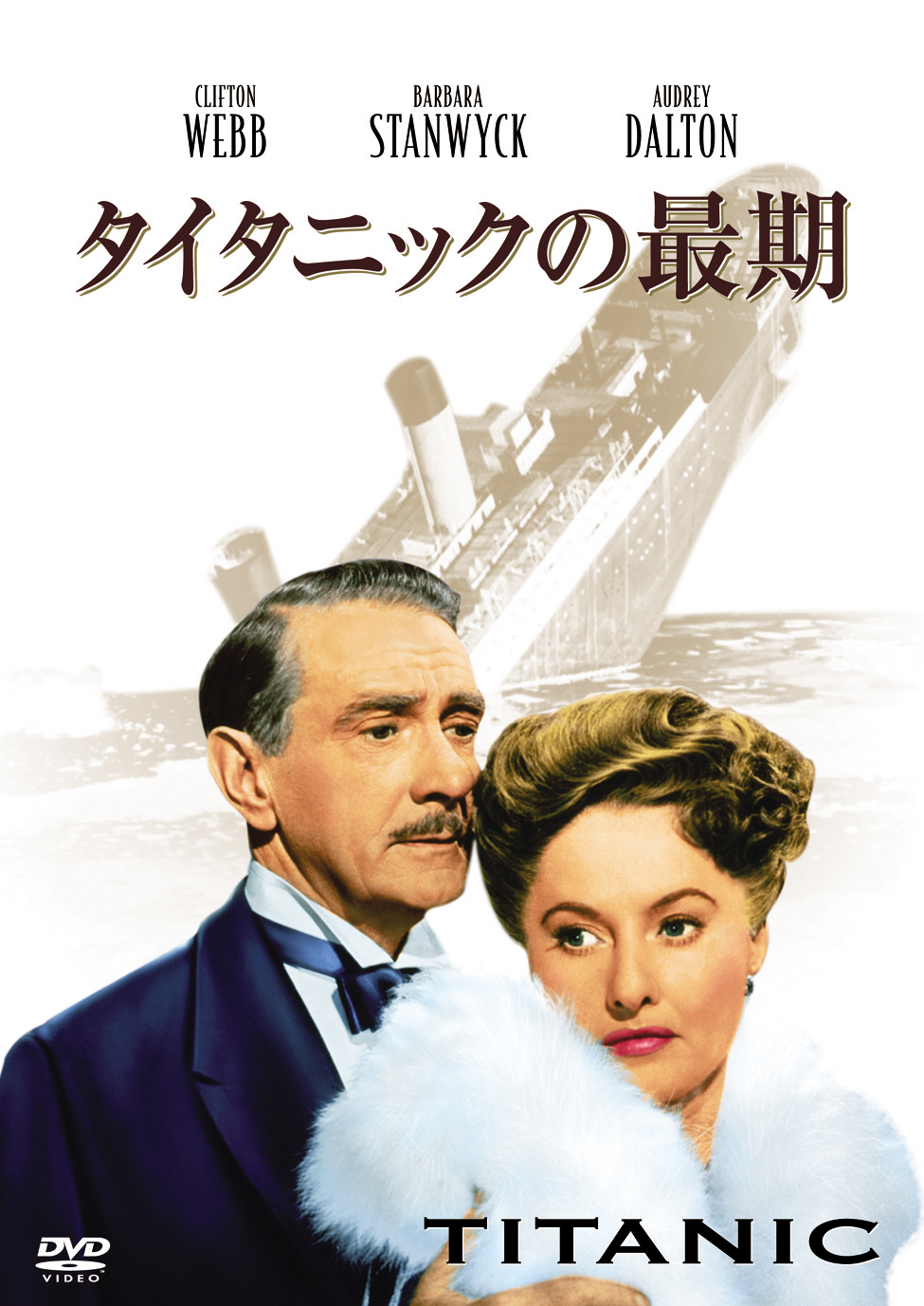 クリフトン・ウェッブ主演】タイタニックの最期 | 宅配DVDレンタルの