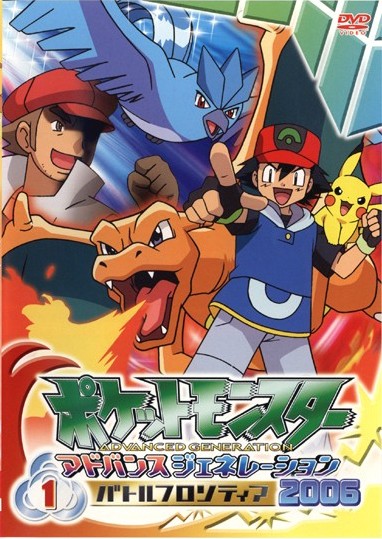 ポケットモンスター AG2006 1 | キッズビデオ | 宅配DVDレンタルの