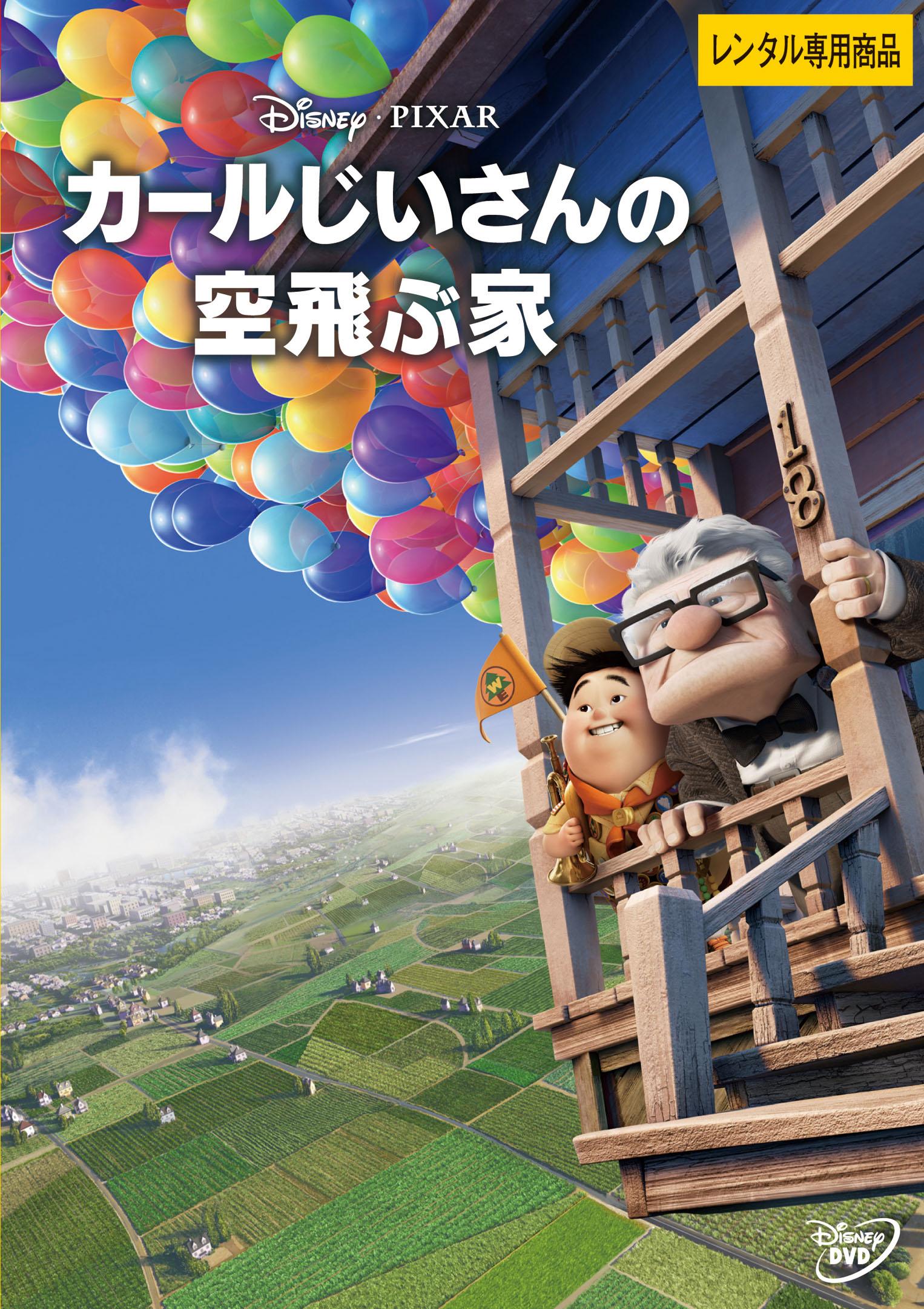 カールじいさんの空飛ぶ家 | ディズニー | 宅配DVDレンタルのTSUTAYA