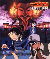 名探偵コナン】 名探偵コナン 迷宮の十字路(クロスロード) オリジナル