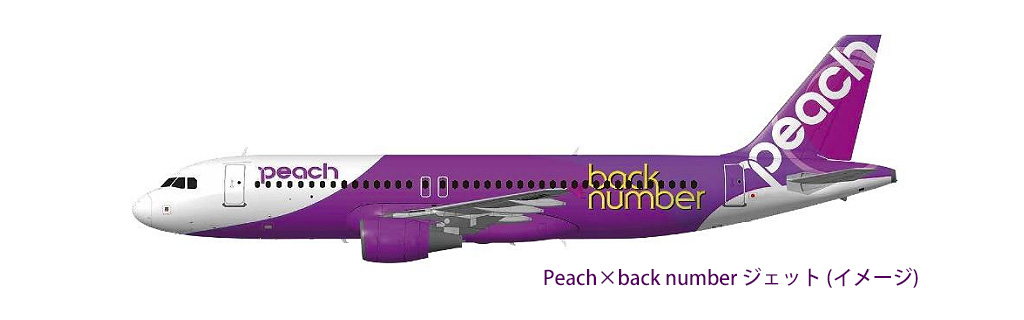 ピーチ、特別塗装機「back number ジェット」3月10日就航！人気の3