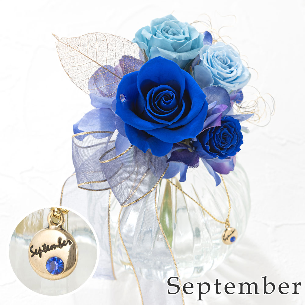 プリザーブドフラワー「誕生石ブーケ～9月サファイア～」｜フラワー