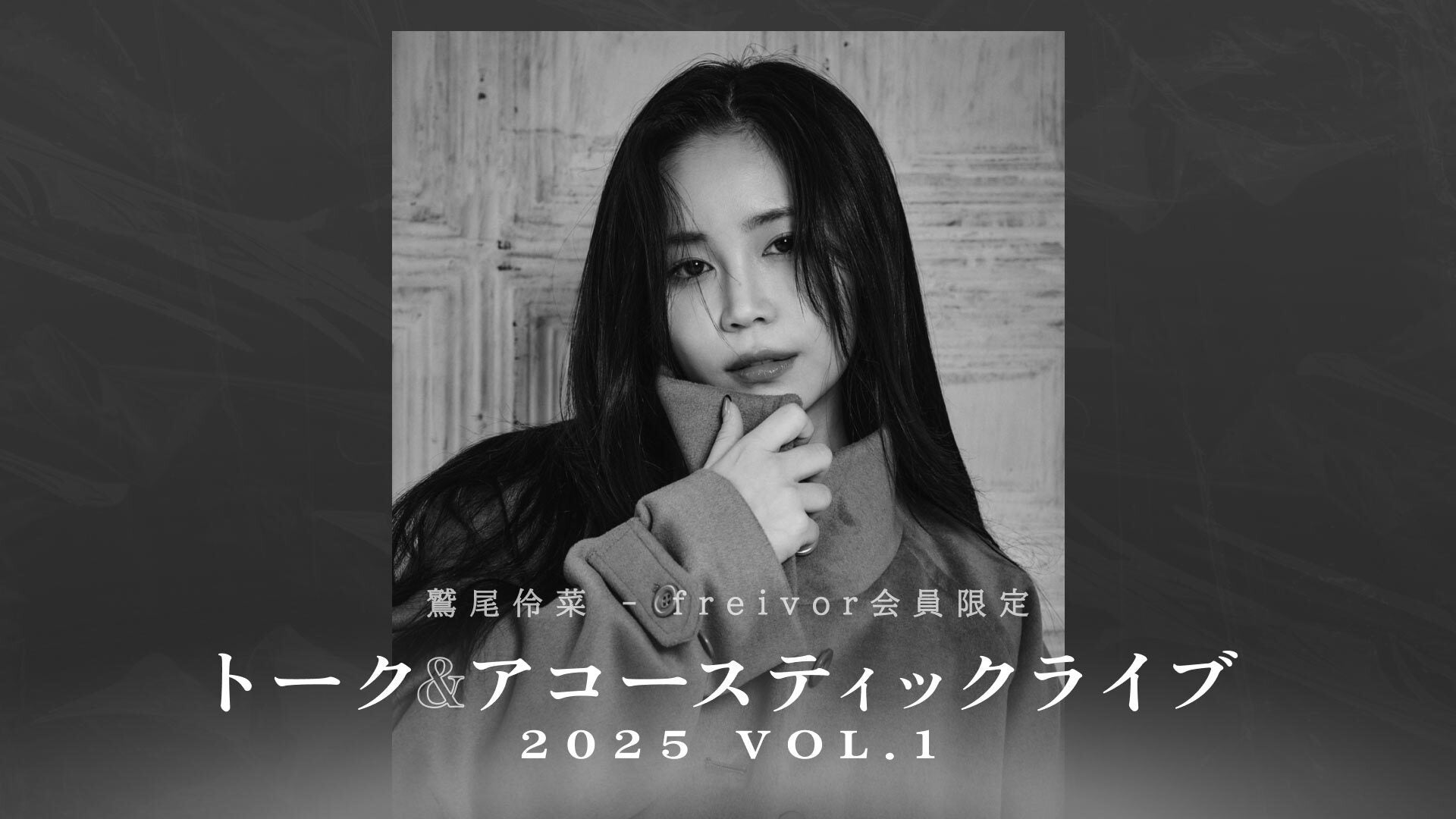 チケット | freivor - 鷲尾伶菜オンラインコミュニティサービス