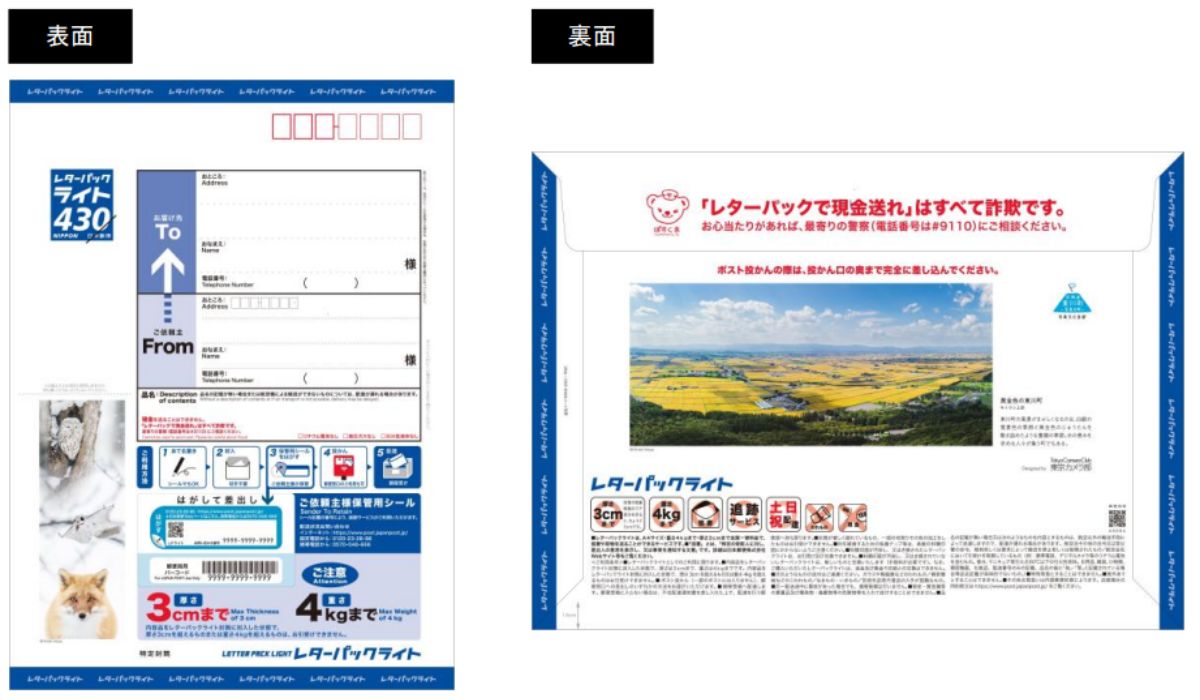 日本郵便、ご当地写真付きレターパックライトを試行販売 北海道東川町