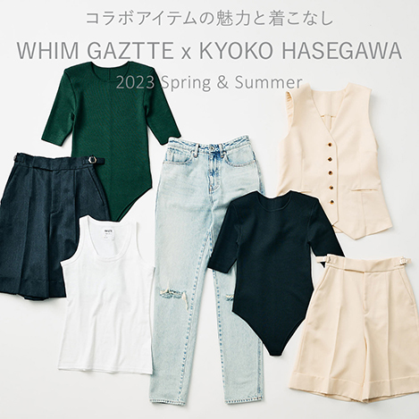 Whim Gazette/ウィム ガゼット｜長谷川京子さんコラボアイテムの魅力と