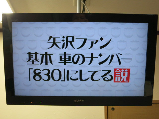 矢沢ファン 基本 車のナンバー「830」にしてる説 – 理容室ヘアー