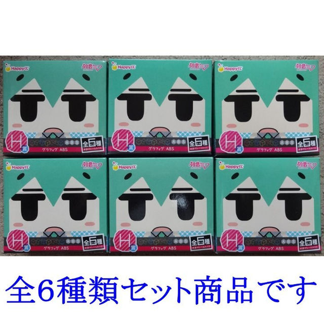 Happyくじ】☆初音ミク H賞 グラフィグABS 全6種セット☆の通販