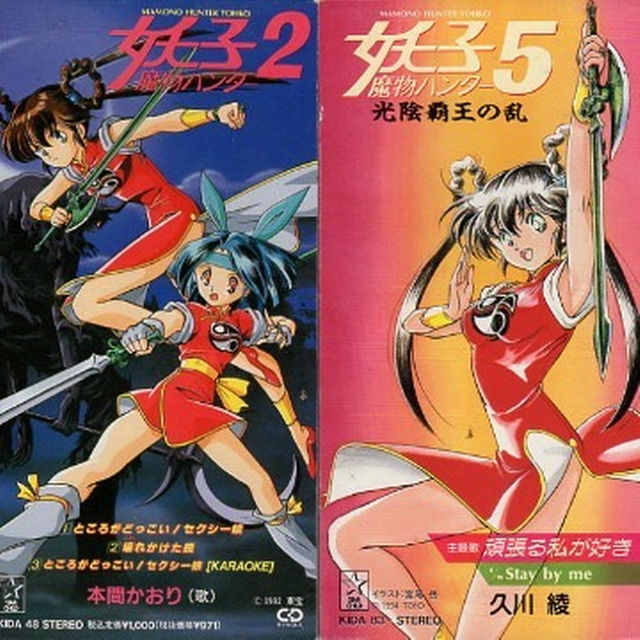 魔物ハンター妖子2＆5 主題歌CDシングルの通販 by ファッション