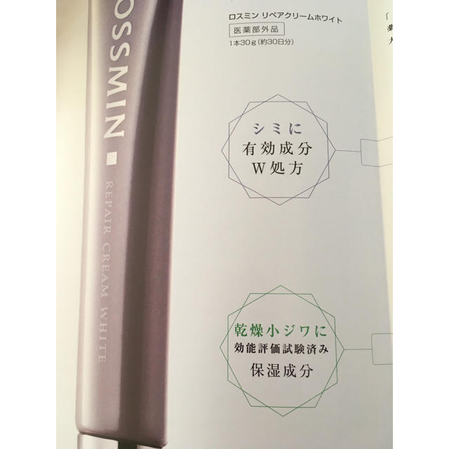 ロスミンリペアクリーム ホワイト 2個 ロスミン リペアクリーム