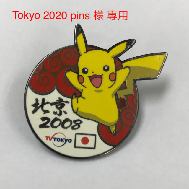 Tokyo 2020 pins様専用 ピカチュウ 北京オリンピック バッジの通販 by
