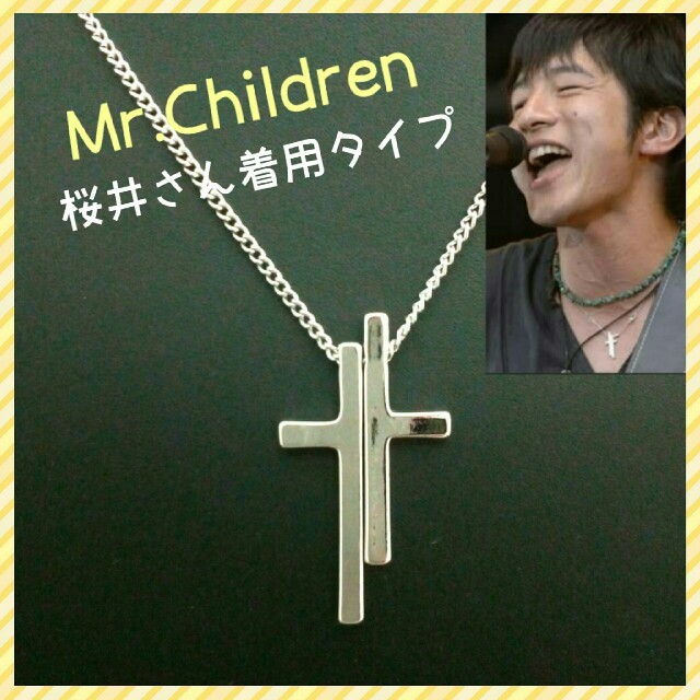 2個！ミスチル桜井さん着用タイプ！人気！セパレートクロスシルバー