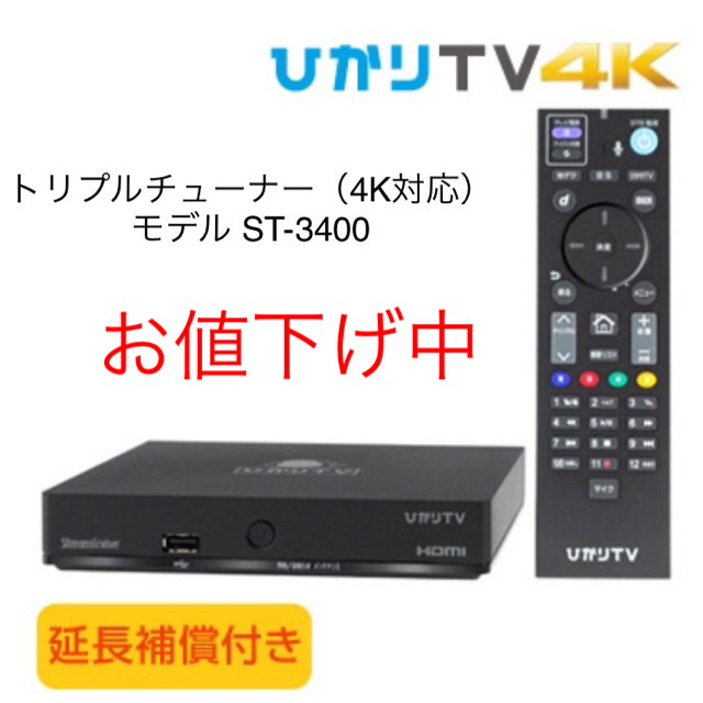 値下げ】ひかりTV対応チューナー ST-3400（4K対応トリプルチューナー）