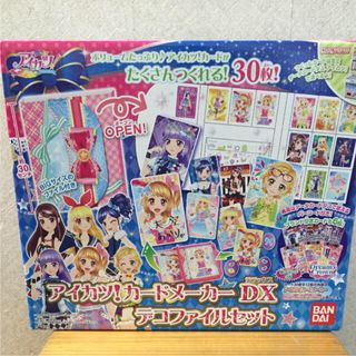 アイカツカードメーカーDXデコファイルセット＆アイカツカードメーカー