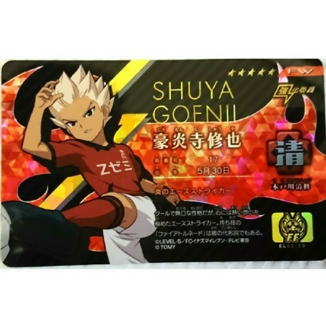 イナズマイレブン アレスの天秤 イレブンライセンスvol.2 豪炎寺修也