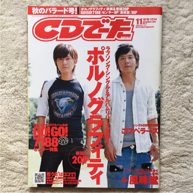 ポルノグラフィティ - ポルノグラフィティ表紙 CDでーた 2006年11月号