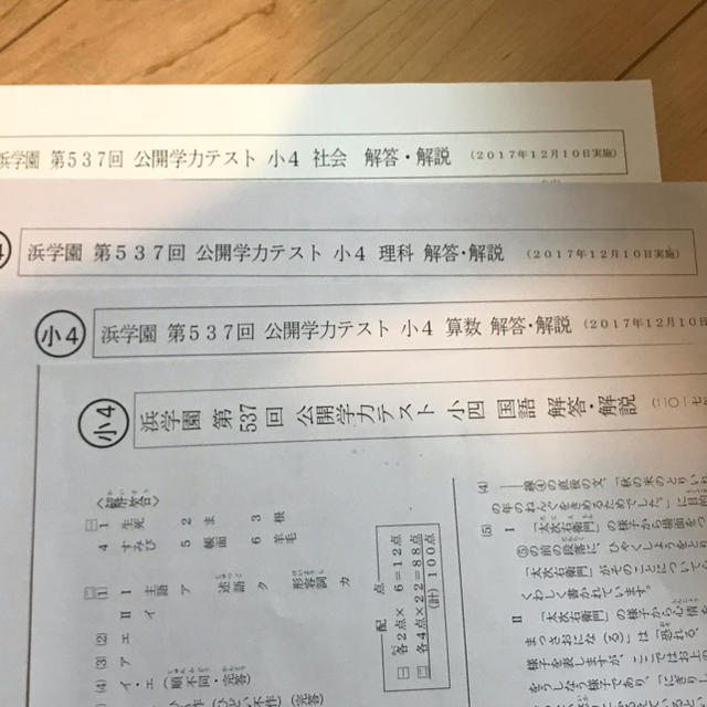 浜学園 小4 公開テスト 2017年12月10日実施分の通販 by スカイ's shop