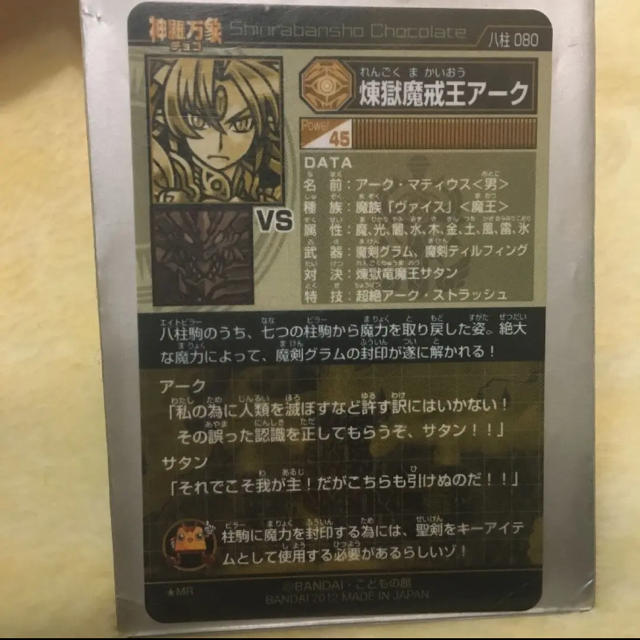 神羅万象チョコ 煉獄魔戒王アーク アナザー 八柱駒チャレンジ 3弾 神