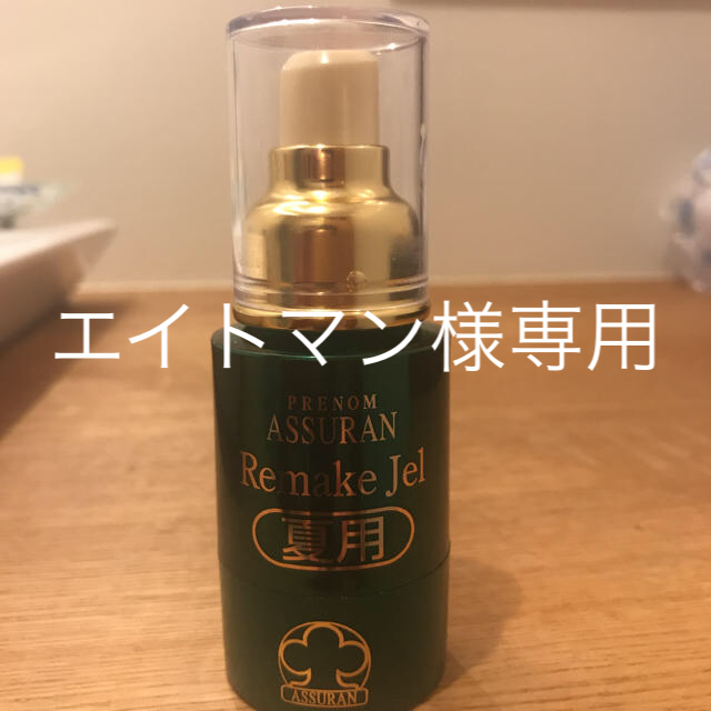 アシュラン リメイクジェル 夏用 4個 アシュラン リメイクジェル